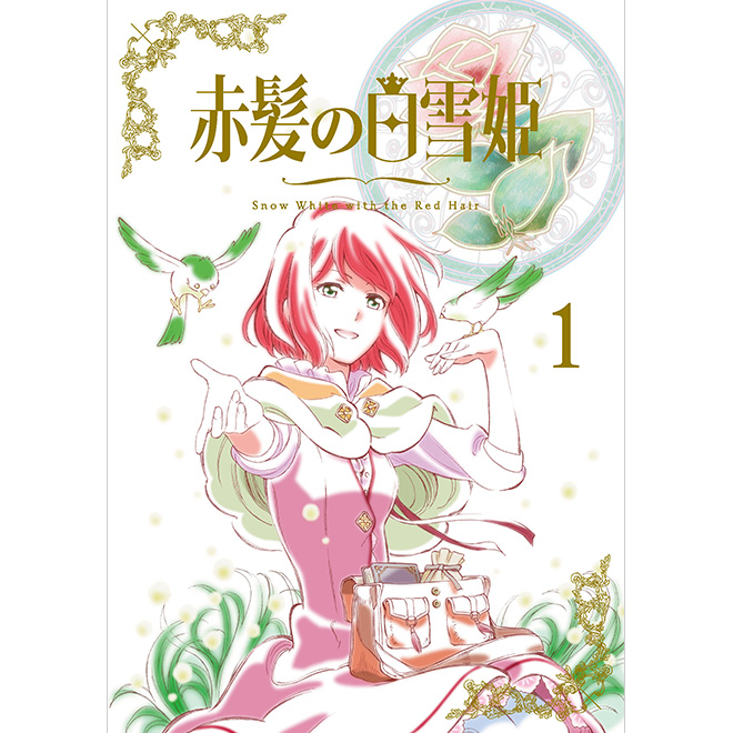 赤髪の白雪姫 Vol.1 