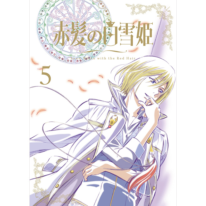 赤髪の白雪姫 第5巻 Blu-ray & DVD