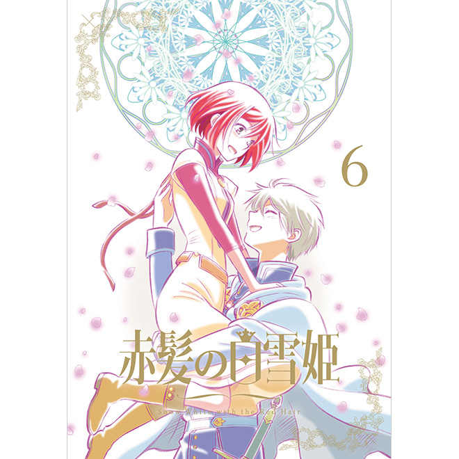 赤髪の白雪姫 Vol.6