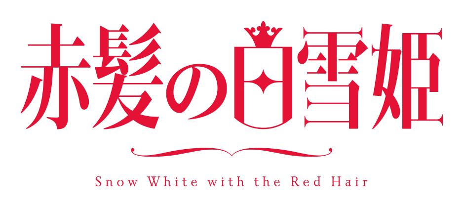 「赤髪の白雪姫」TVアニメ公式サイト